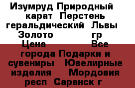 Изумруд Природный 4 карат. Перстень геральдический “Львы“. Золото 585* 12,9 гр. › Цена ­ 160 000 - Все города Подарки и сувениры » Ювелирные изделия   . Мордовия респ.,Саранск г.